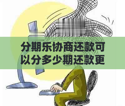 协商还款可以分多少期还款更灵活
