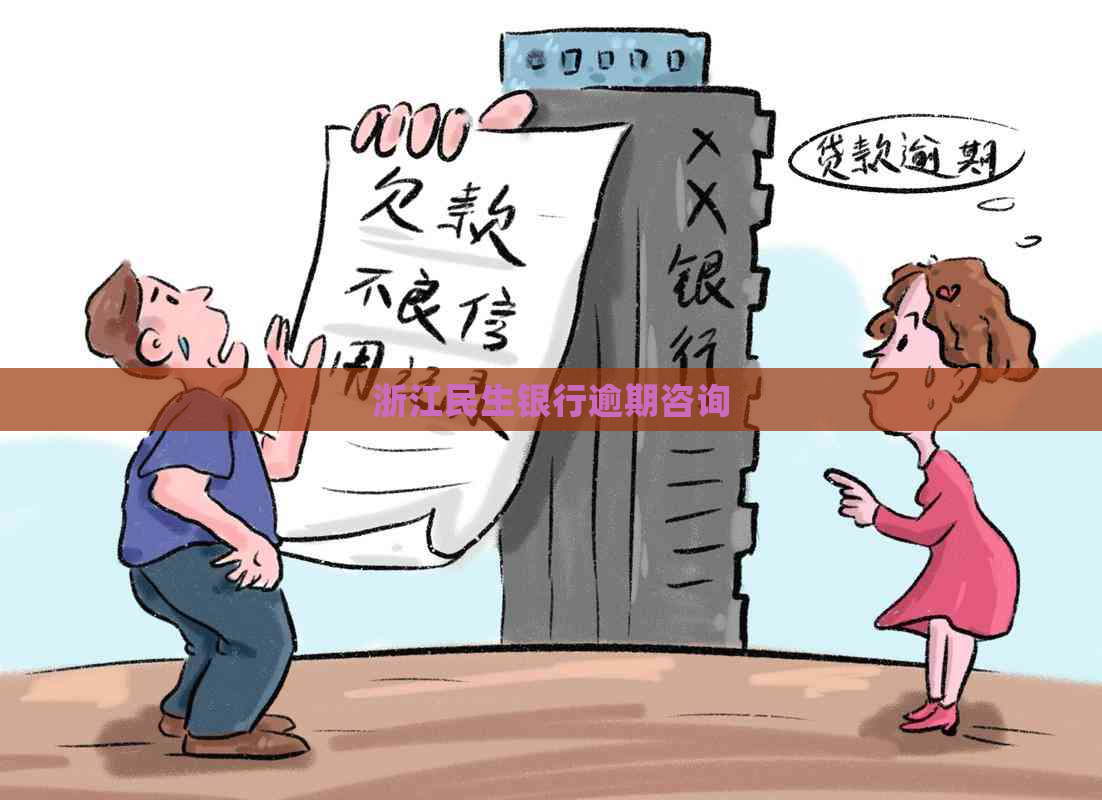 浙江民生银行逾期咨询