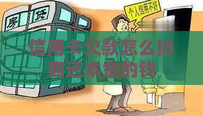 信用卡欠款怎么协商还本金的钱