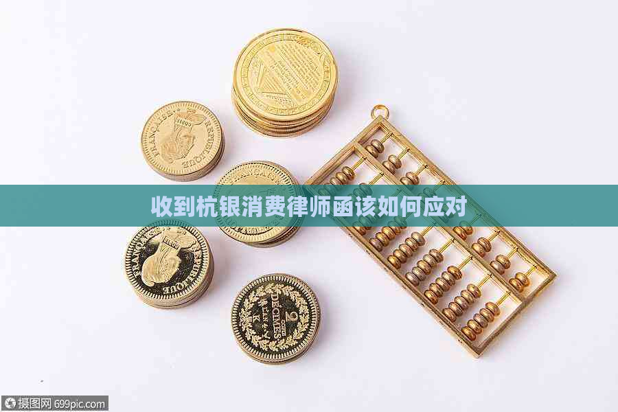 收到杭银消费律师函该如何应对