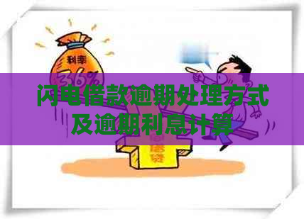 闪电借款逾期处理方式及逾期利息计算