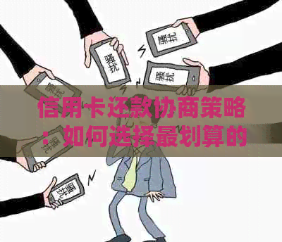 信用卡还款协商策略：如何选择最划算的方式来减轻负担