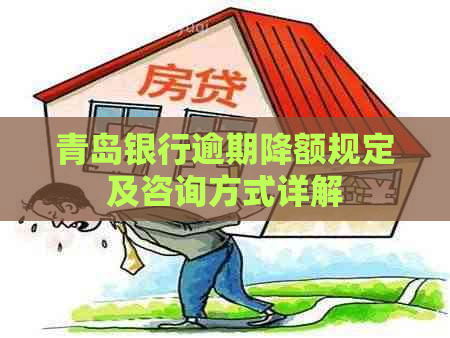 青岛银行逾期降额规定及咨询方式详解