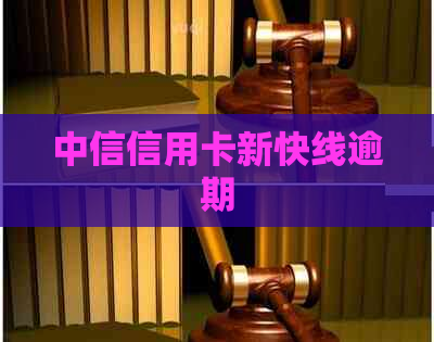 中信信用卡新快线逾期