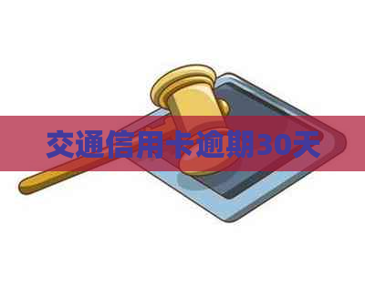 交通信用卡逾期30天
