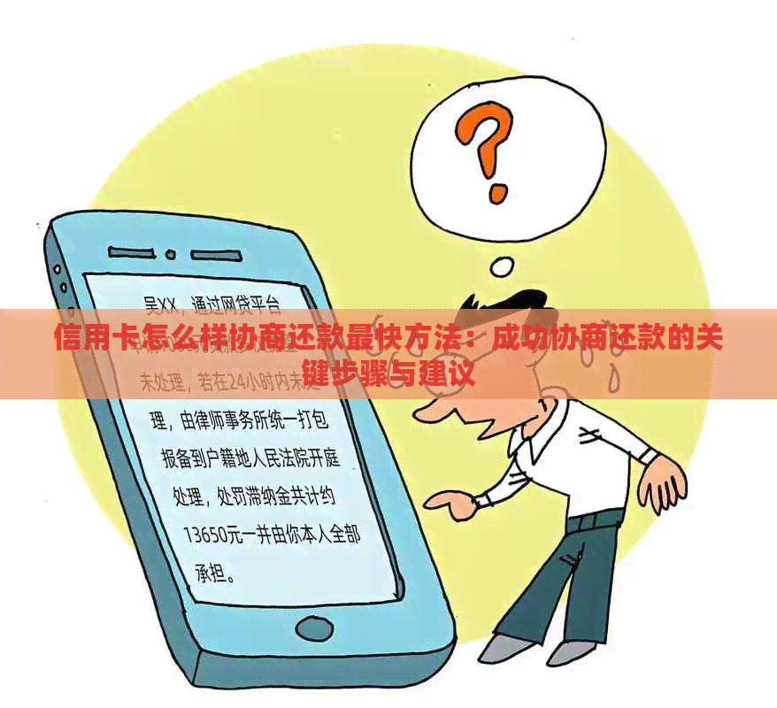 信用卡怎么样协商还款最快方法：成功协商还款的关键步骤与建议