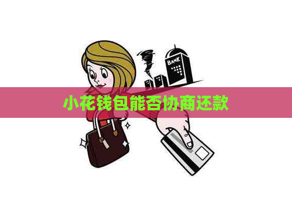 小花钱包能否协商还款