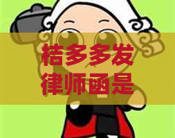 桔多多发律师函是真的吗