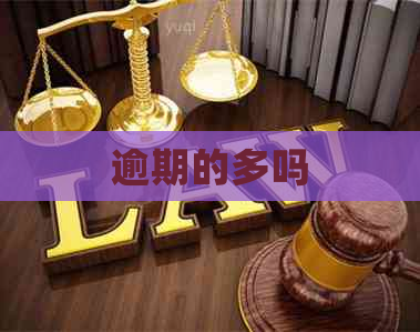 逾期的多吗