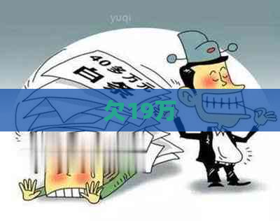 欠19万