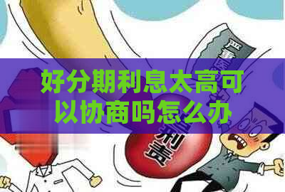 利息太高可以协商吗怎么办