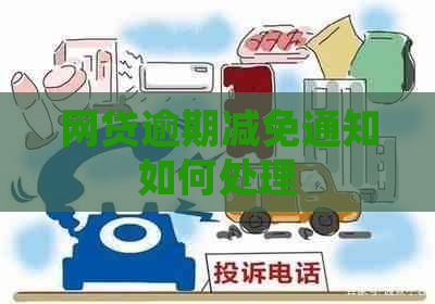 网贷逾期减免通知如何处理