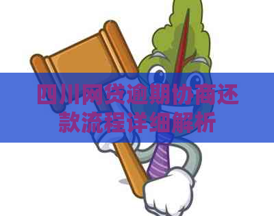 四川网贷逾期协商还款流程详细解析