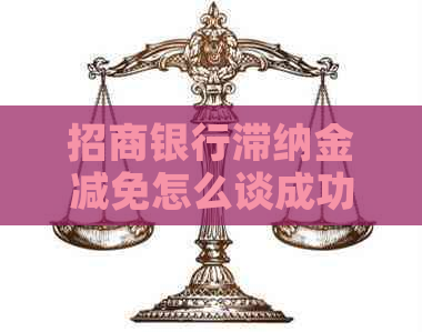 招商银行滞纳金减免怎么谈成功