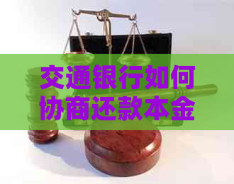 交通银行如何协商还款本金