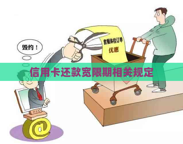 信用卡还款宽限期相关规定