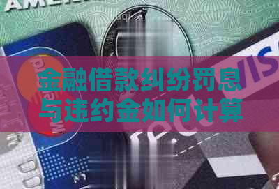 金融借款纠纷罚息与违约金如何计算