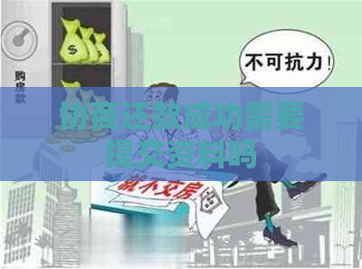 协商还款成功需要提交资料吗