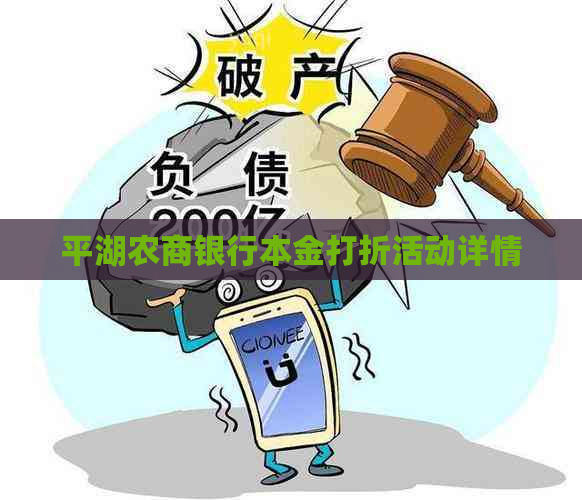 平湖农商银行本金打折活动详情