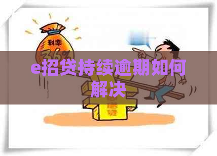 e招贷持续逾期如何解决