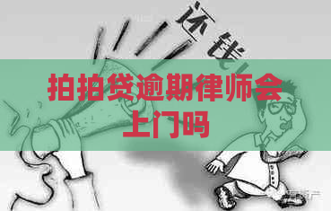 逾期律师会上门吗