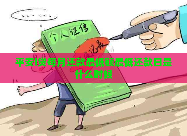 平安i贷每月还款更低额更低还款日是什么时候