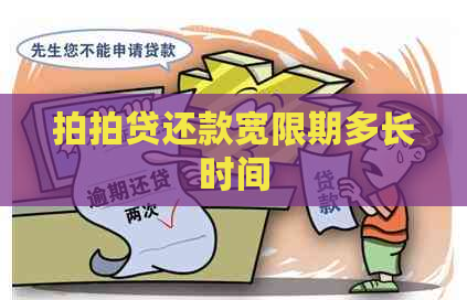 还款宽限期多长时间