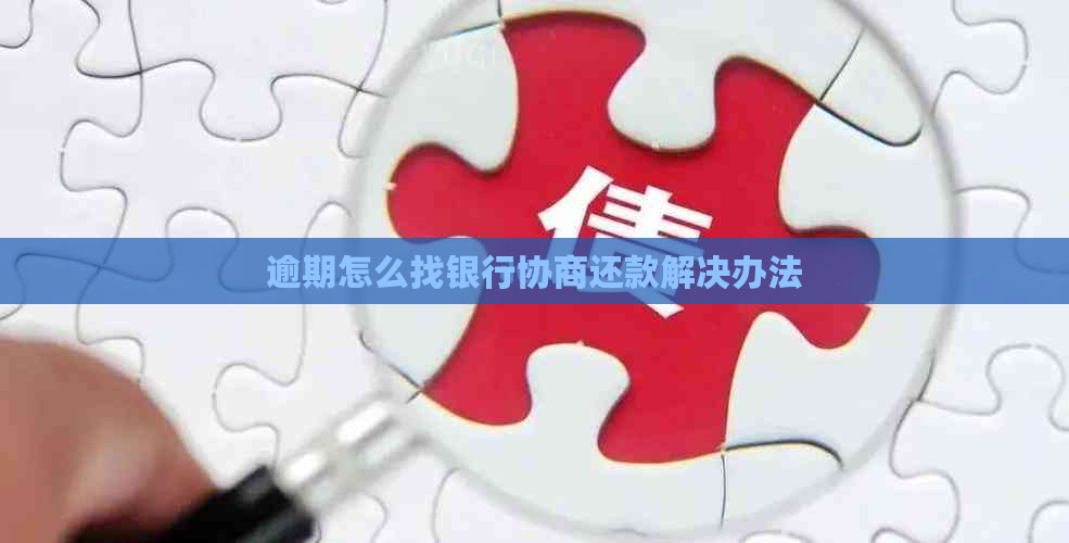 逾期怎么找银行协商还款解决办法