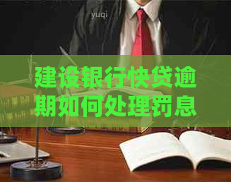 建设银行快贷逾期如何处理罚息问题