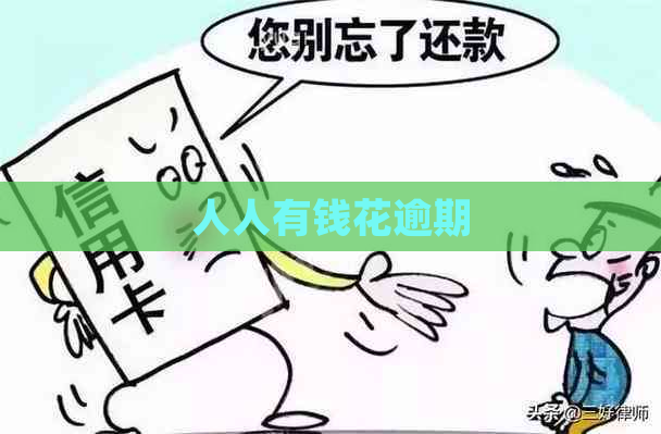 人人有钱花逾期