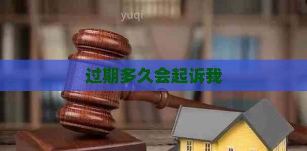 过期多久会起诉我