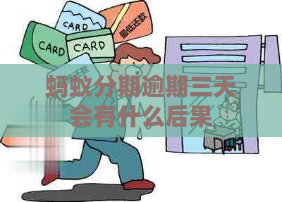 蚂蚁分期逾期三天会有什么后果