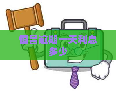 恒昌逾期一天利息多少