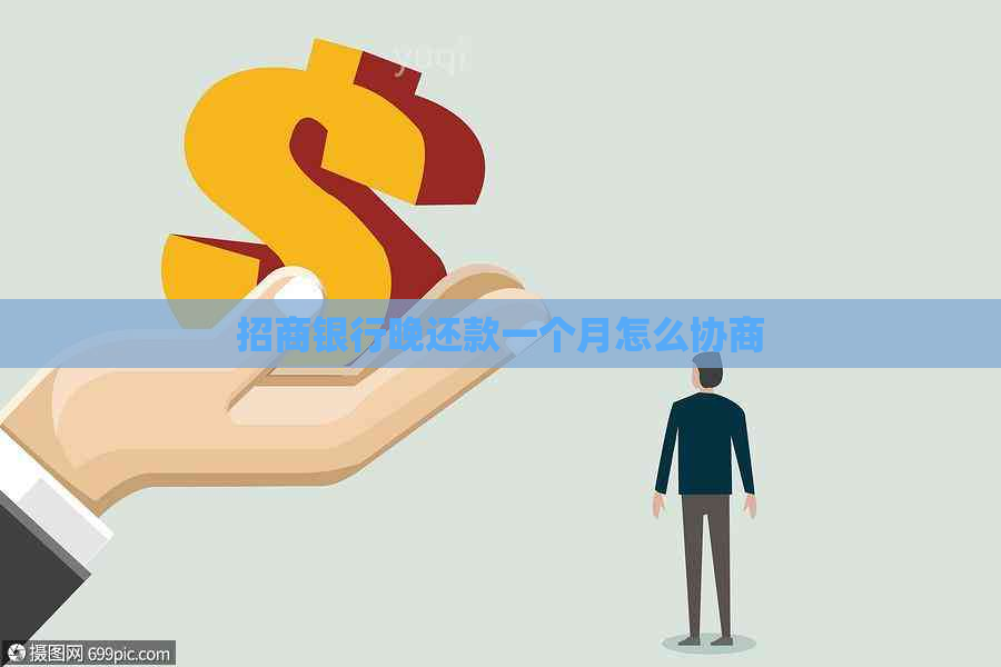 招商银行晚还款一个月怎么协商