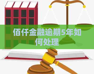 佰仟金融逾期5年如何处理