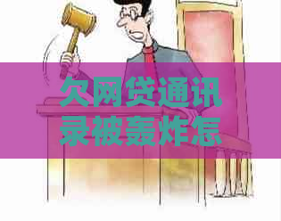 欠网贷通讯录被轰炸怎么办
