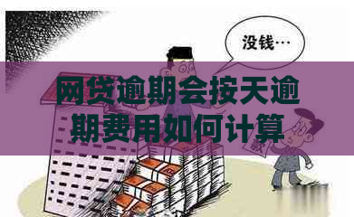 网贷逾期会按天逾期费用如何计算
