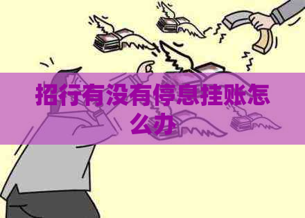 招行有没有停息挂账怎么办