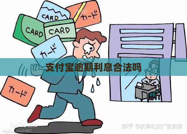 支付宝逾期利息合法吗