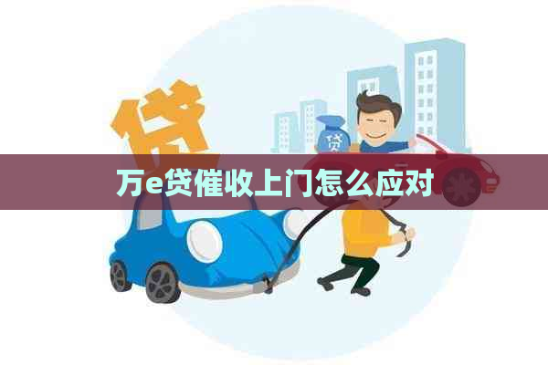 万e贷上门怎么应对