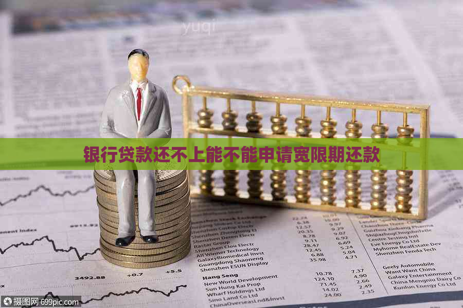 银行贷款还不上能不能申请宽限期还款