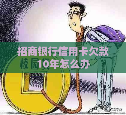 招商银行信用卡欠款10年怎么办