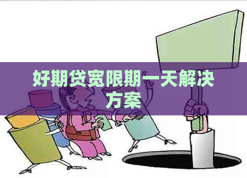 好期贷宽限期一天解决方案