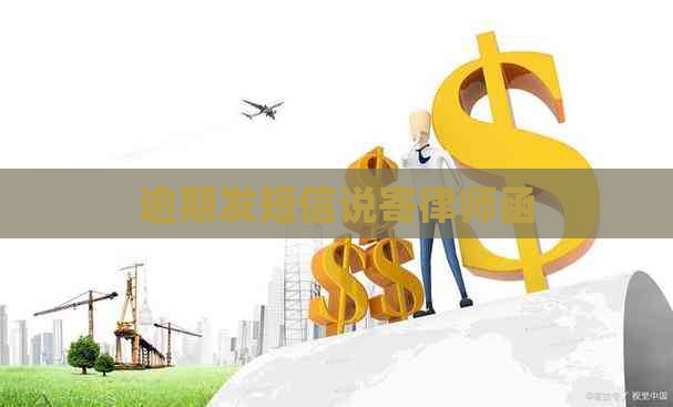 逾期发短信说寄律师函