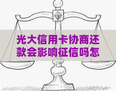 光大信用卡协商还款会影响吗怎么
