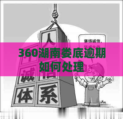 360湖南娄底逾期如何处理