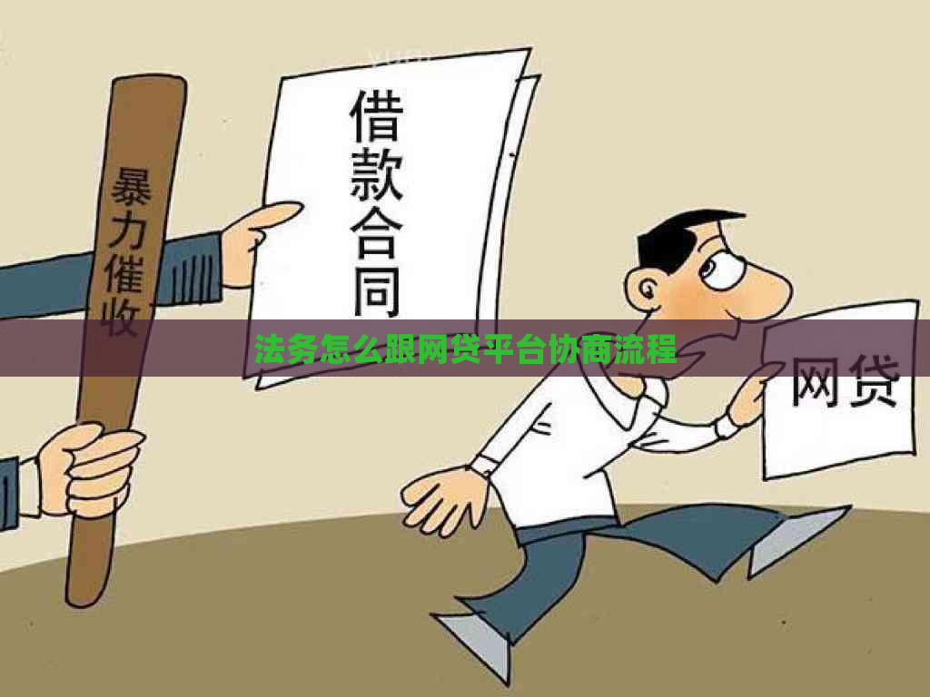 法务怎么跟网贷平台协商流程