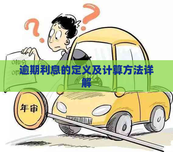 逾期利息的定义及计算方法详解