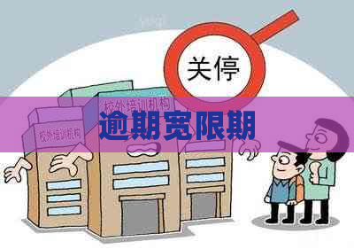 逾期宽限期