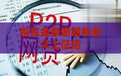 京东金条逾期的多久上